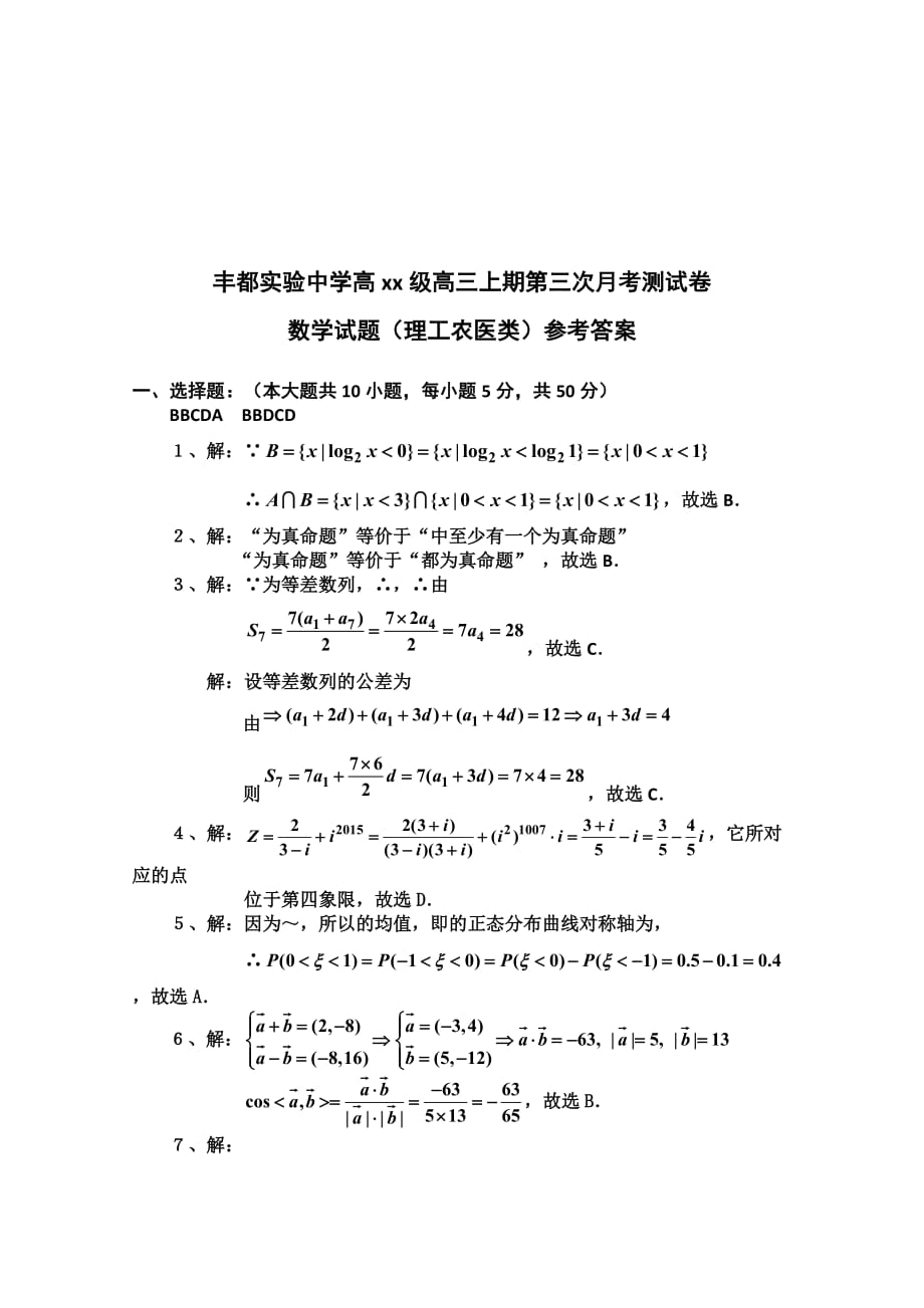 2019-2020年高三上学期第三次月考测数学理试题 含答案.doc_第4页