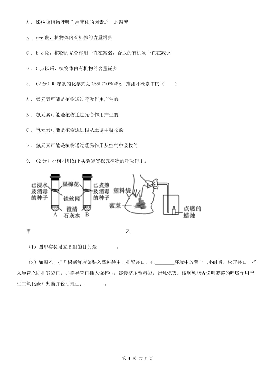 浙教版科学八年级下学期 3.6 光合作用和呼吸作用的相互关系 （第2课时）同步练习A卷.doc_第4页