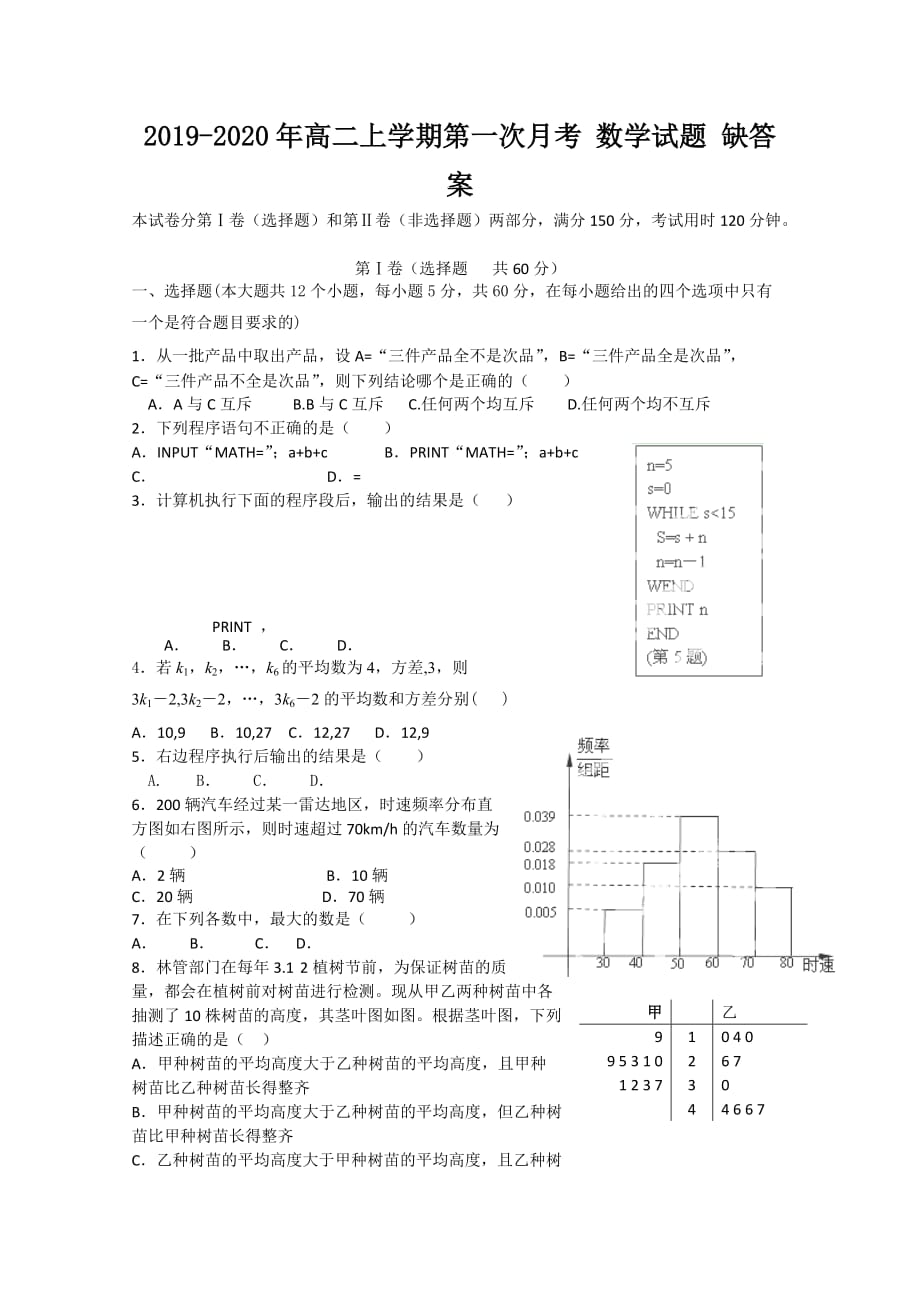 2019-2020年高二上学期第一次月考 数学试题 缺答案.doc_第1页