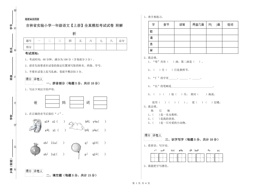 吉林省实验小学一年级语文【上册】全真模拟考试试卷 附解析.doc_第1页