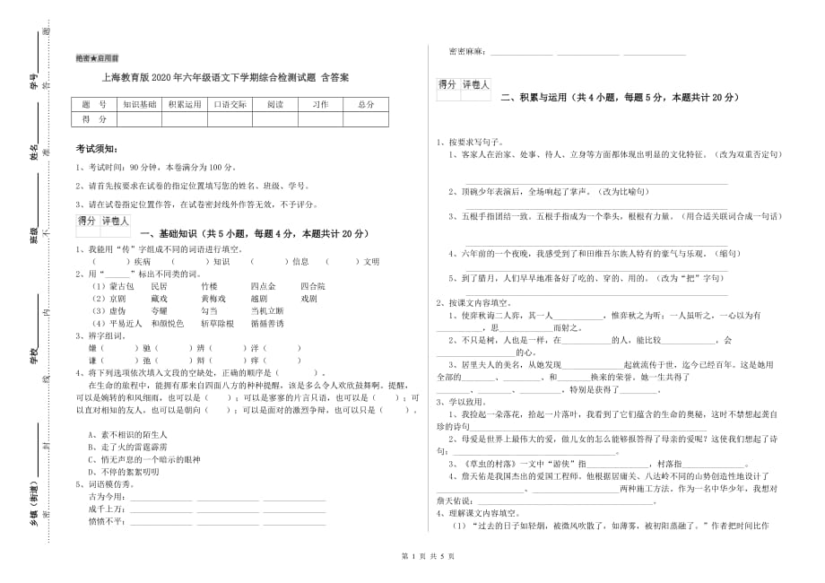 上海教育版2020年六年级语文下学期综合检测试题 含答案.doc_第1页