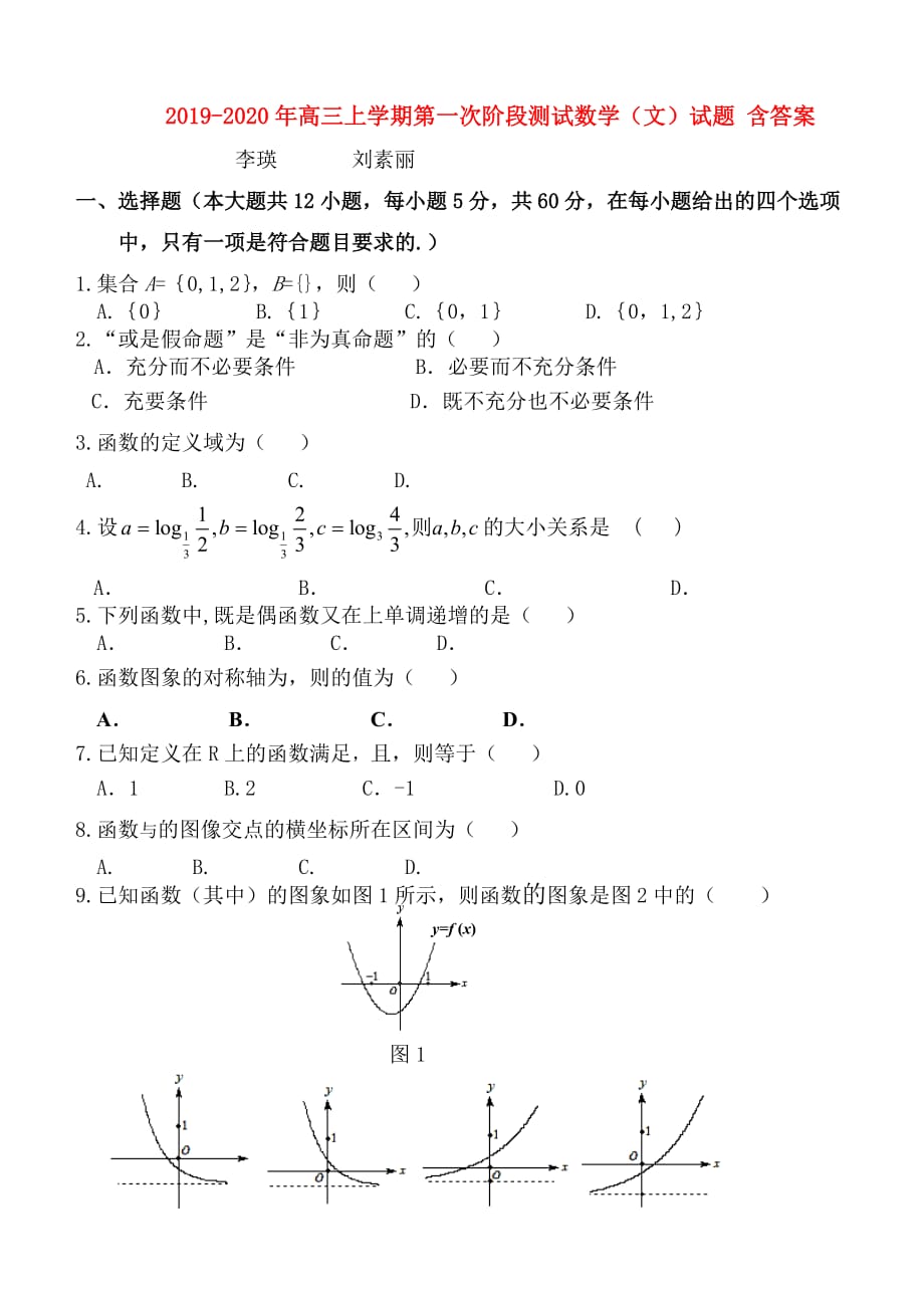 2019-2020年高三上学期第一次阶段测试数学（文）试题 含答案.doc_第1页