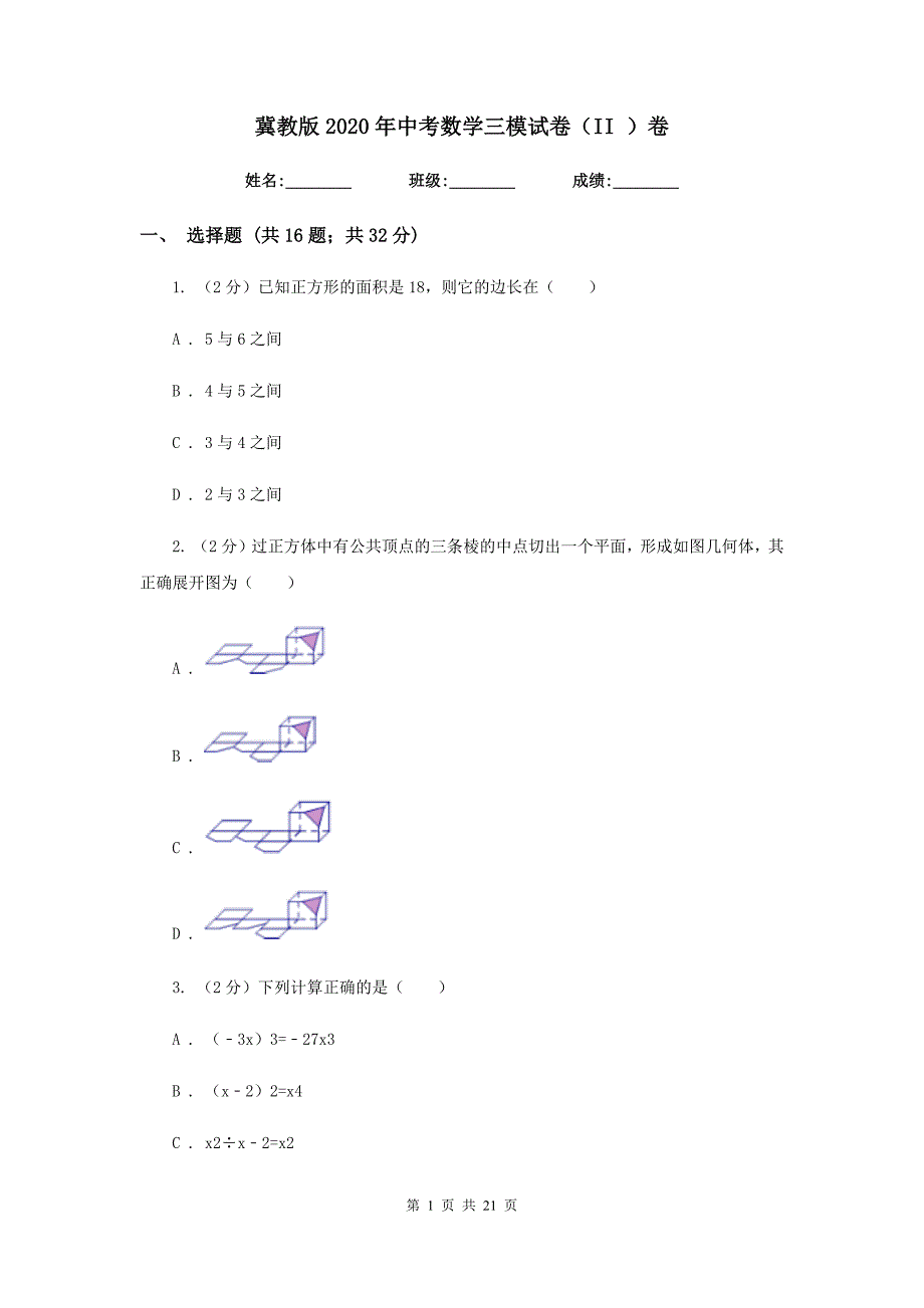 冀教版2020年中考数学三模试卷（II）卷.doc_第1页