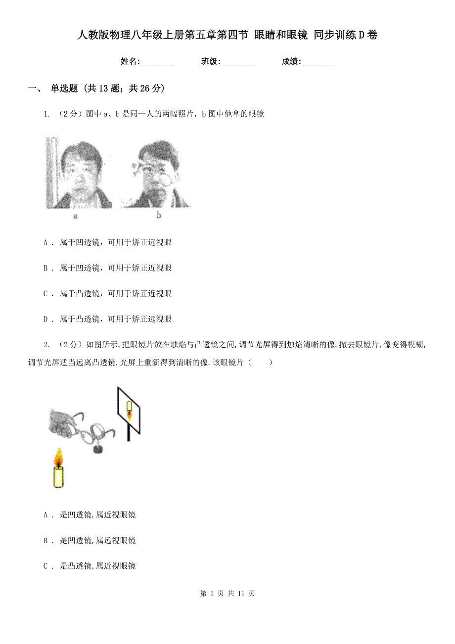 人教版物理八年级上册第五章第四节 眼睛和眼镜 同步训练D卷.doc_第1页