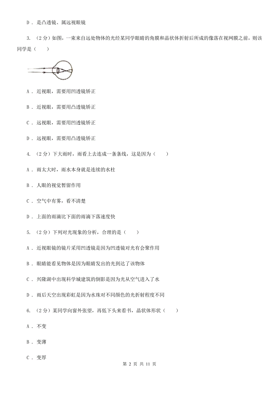 人教版物理八年级上册第五章第四节 眼睛和眼镜 同步训练D卷.doc_第2页