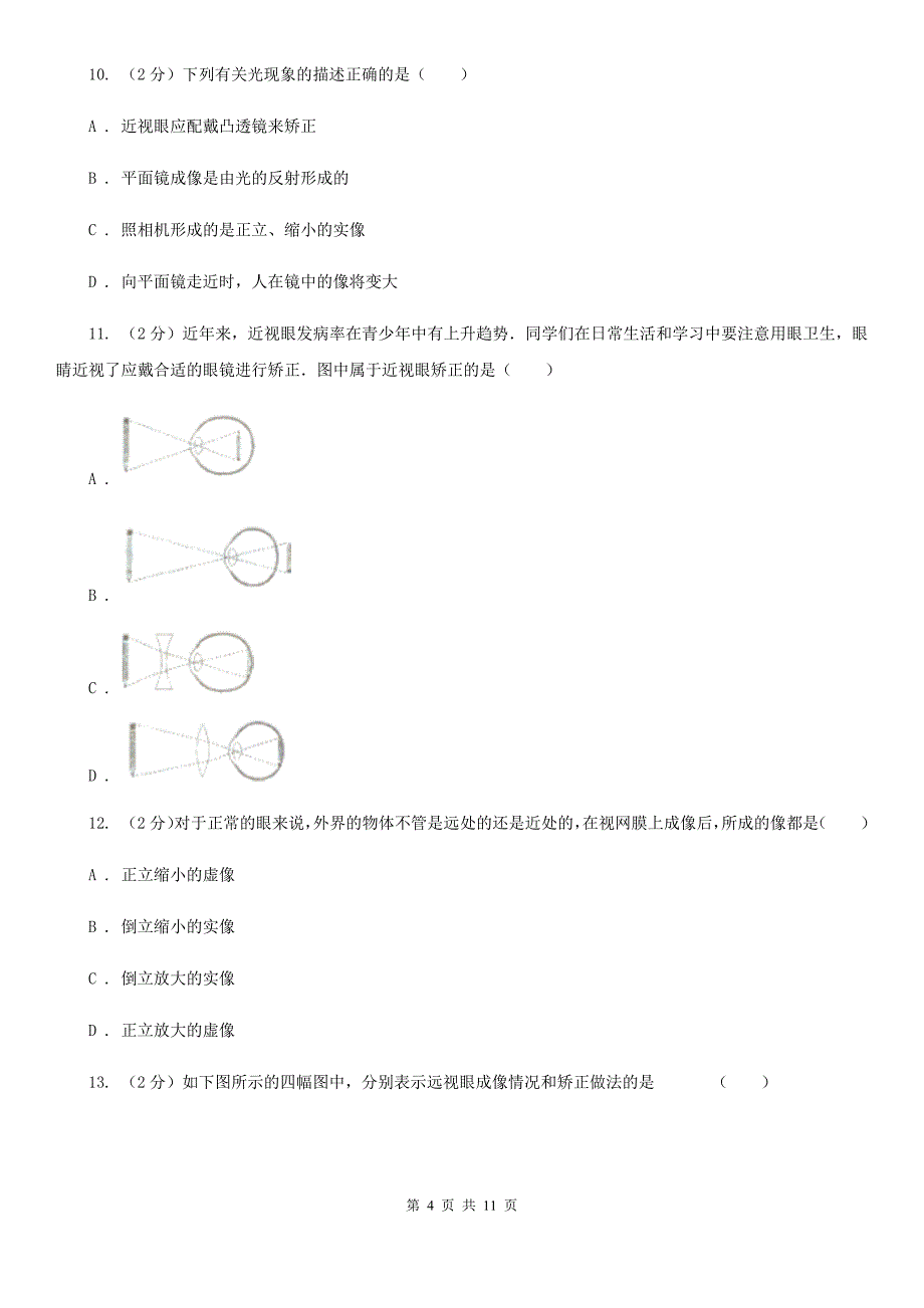 人教版物理八年级上册第五章第四节 眼睛和眼镜 同步训练D卷.doc_第4页