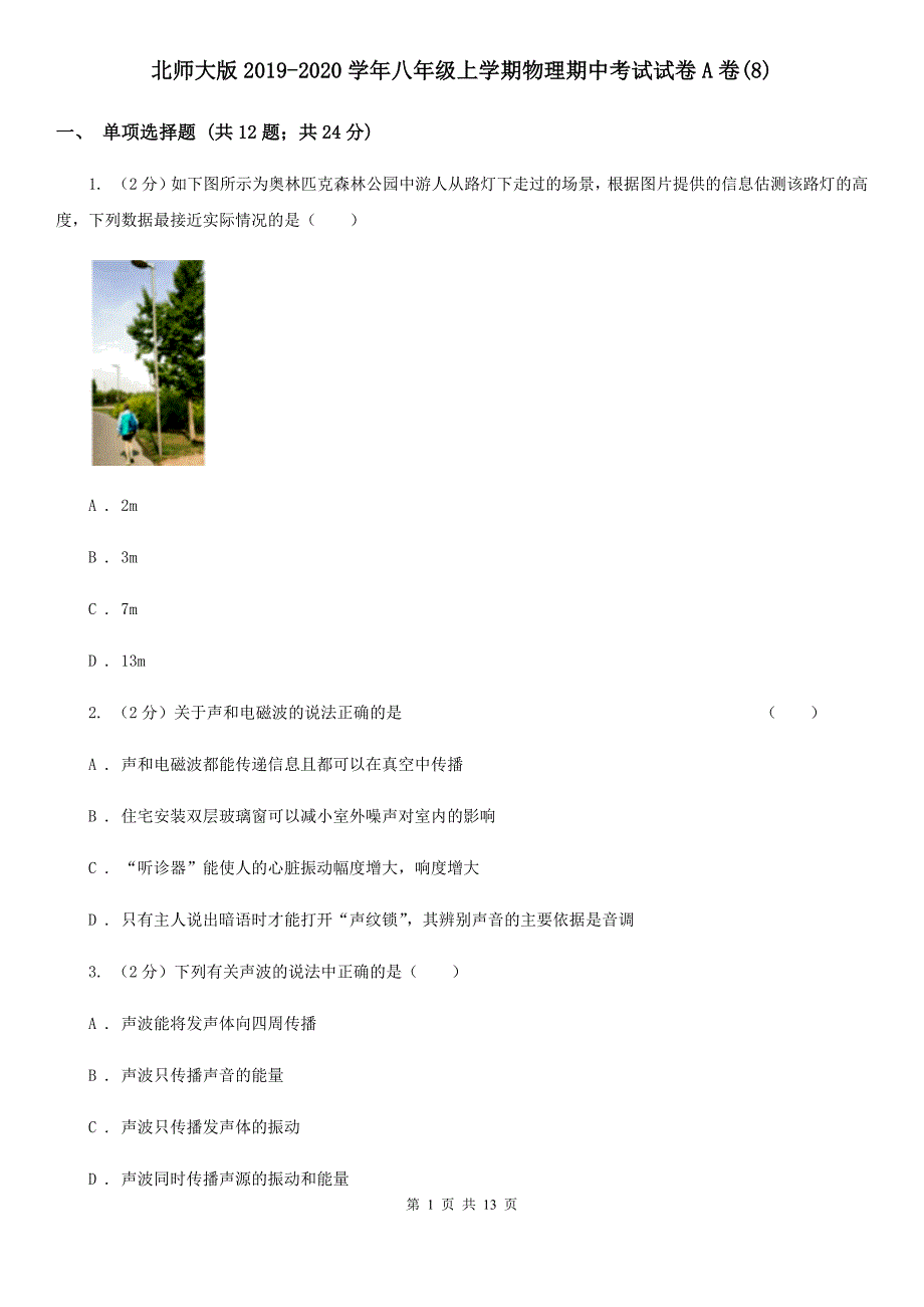 北师大版2019-2020学年八年级上学期物理期中考试试卷A卷（8）.doc_第1页