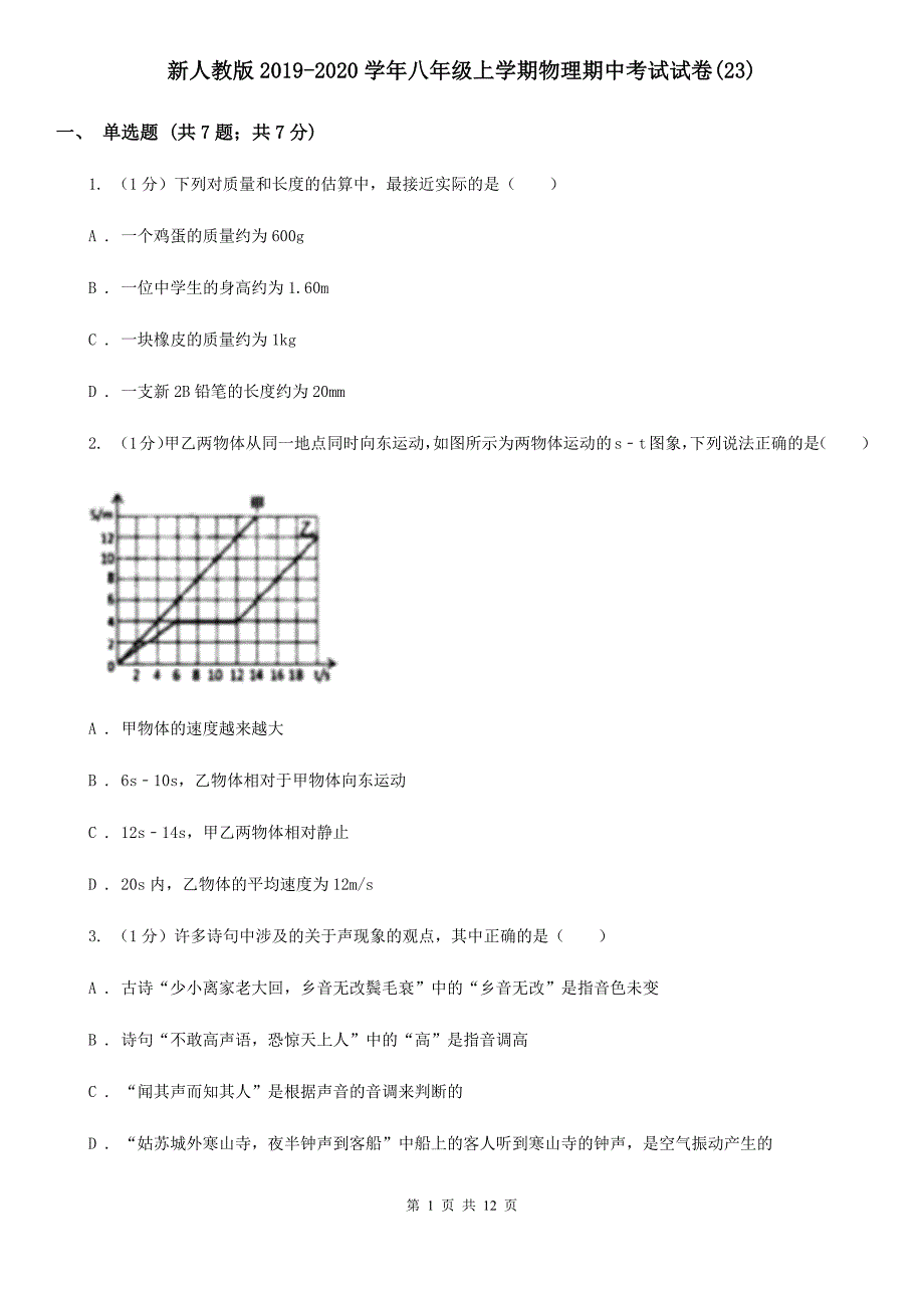 新人教版2019-2020学年八年级上学期物理期中考试试卷（23）.doc_第1页