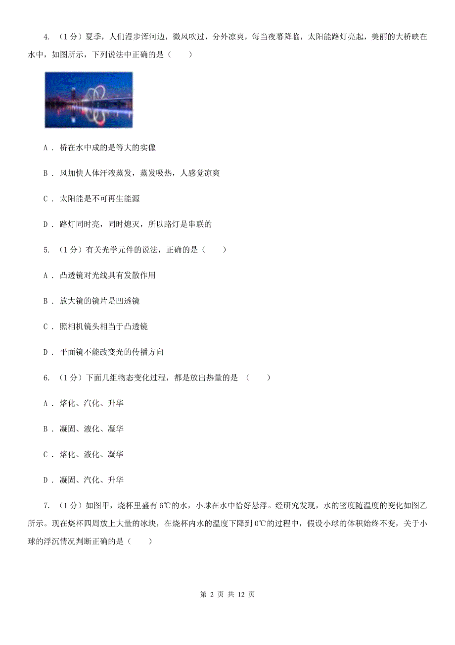 新人教版2019-2020学年八年级上学期物理期中考试试卷（23）.doc_第2页