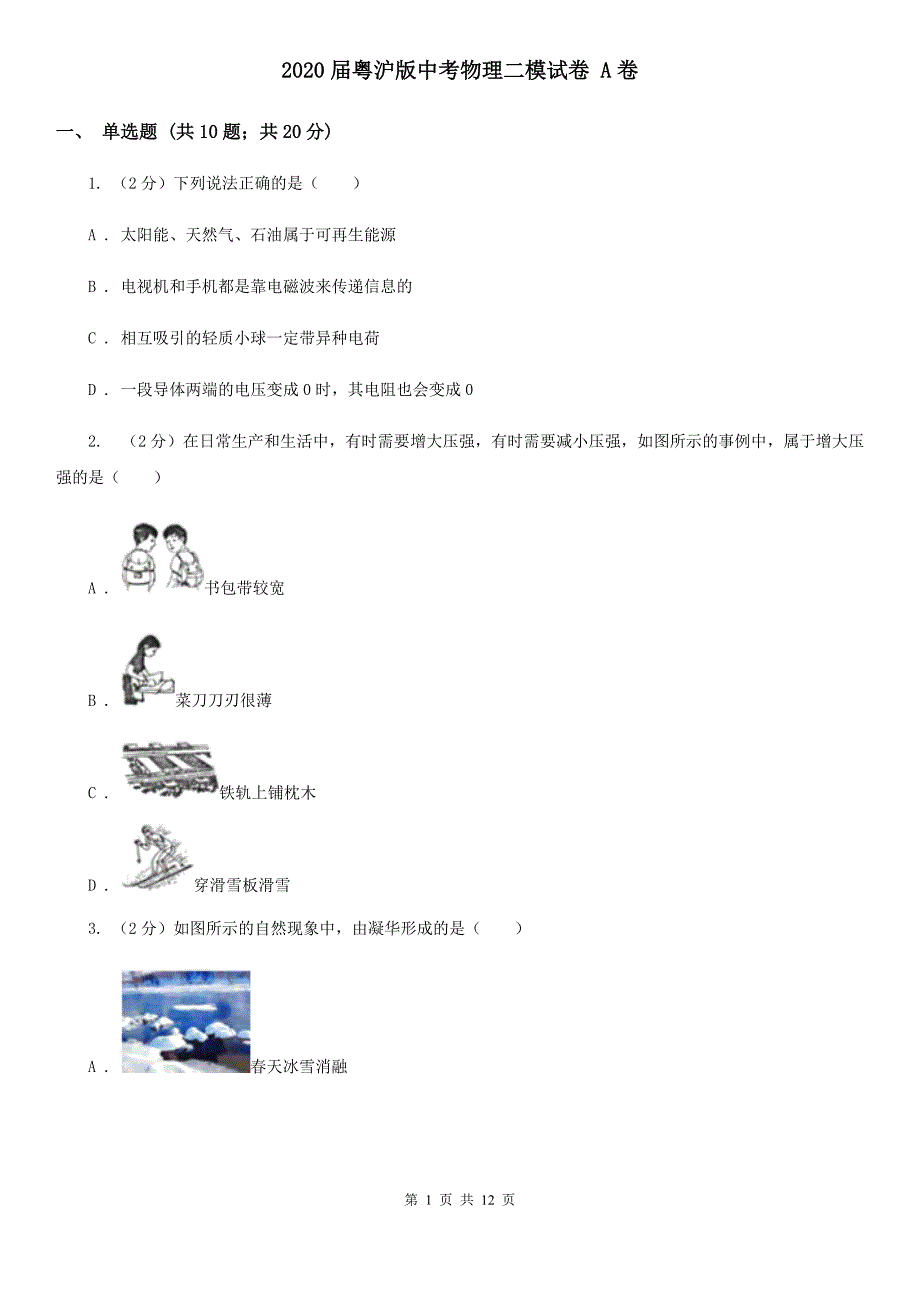 2020届粤沪版中考物理二模试卷 A卷 .doc_第1页