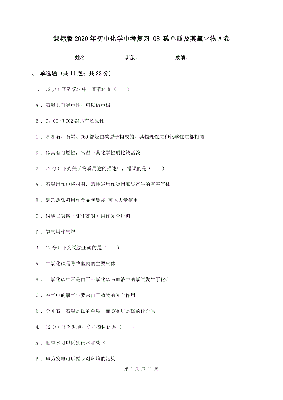 课标版2020年初中化学中考复习 08 碳单质及其氧化物A卷.doc_第1页