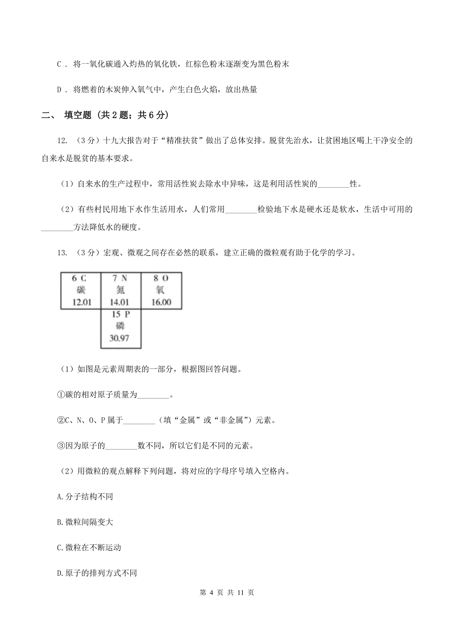 课标版2020年初中化学中考复习 08 碳单质及其氧化物A卷.doc_第4页