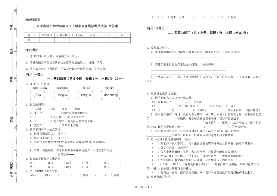 广东省实验小学六年级语文上学期全真模拟考试试卷 附答案.doc_第1页