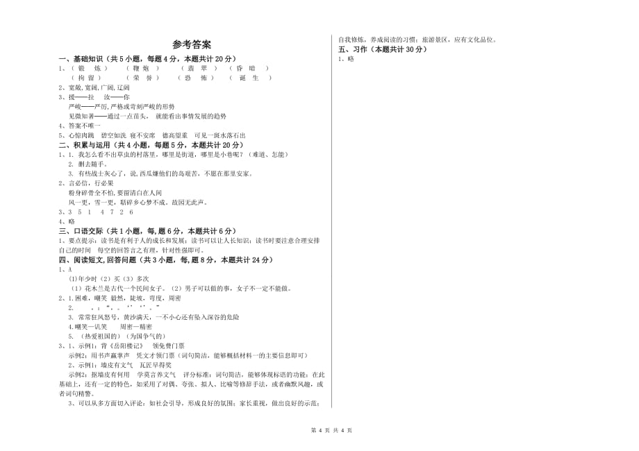 广东省实验小学六年级语文上学期全真模拟考试试卷 附答案.doc_第4页