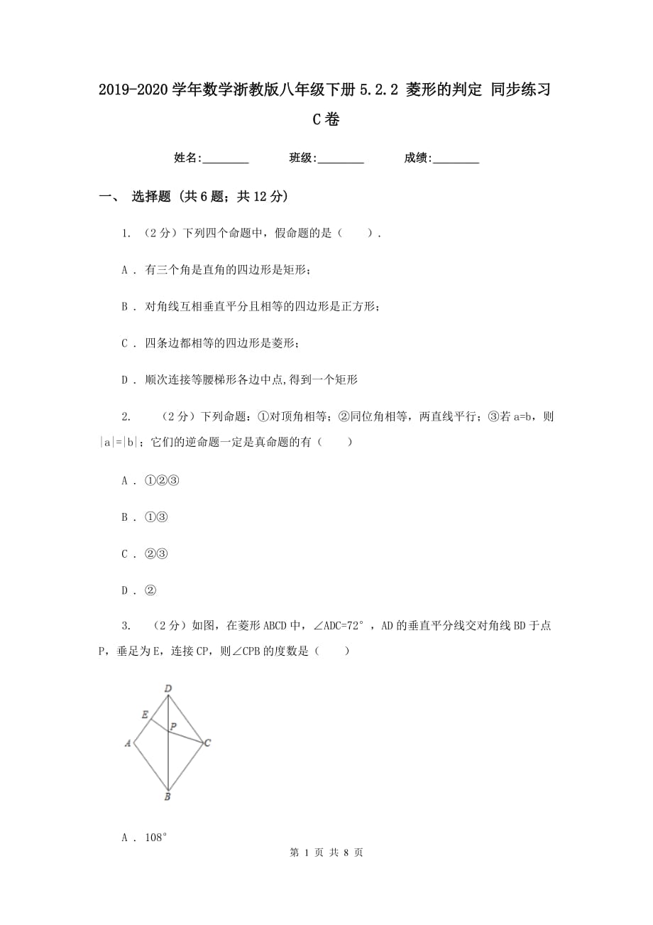 2019-2020学年数学浙教版八年级下册5.2.2菱形的判定同步练习C卷.doc_第1页