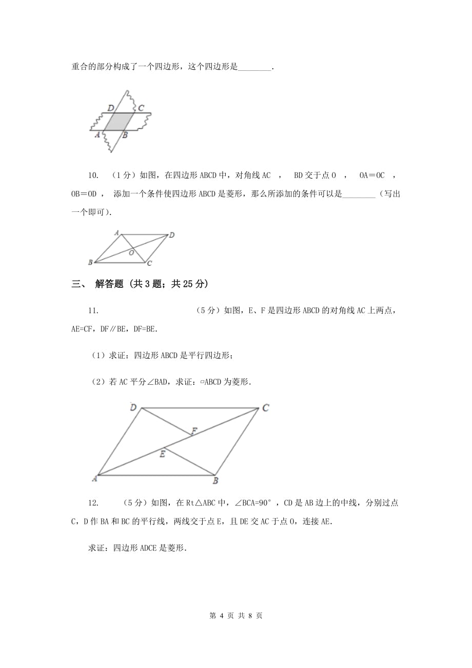 2019-2020学年数学浙教版八年级下册5.2.2菱形的判定同步练习C卷.doc_第4页