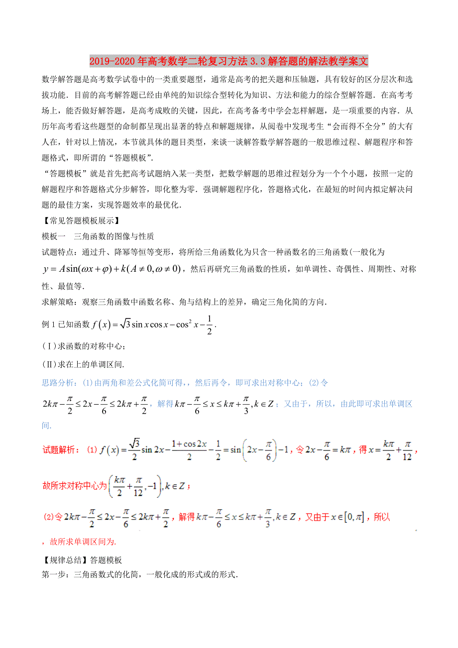 2019-2020年高考数学二轮复习方法3.3解答题的解法教学案文.doc_第1页