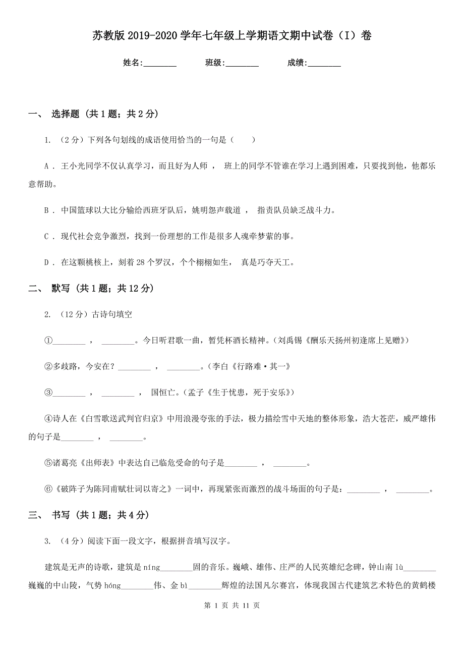 苏教版2019-2020学年七年级上学期语文期中试卷（I）卷.doc_第1页