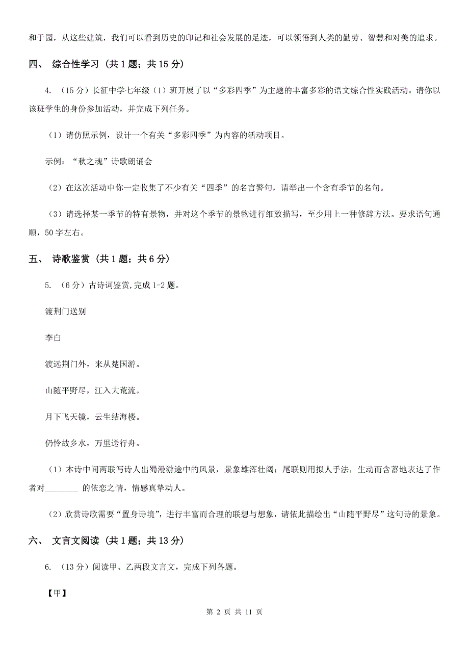 苏教版2019-2020学年七年级上学期语文期中试卷（I）卷.doc_第2页