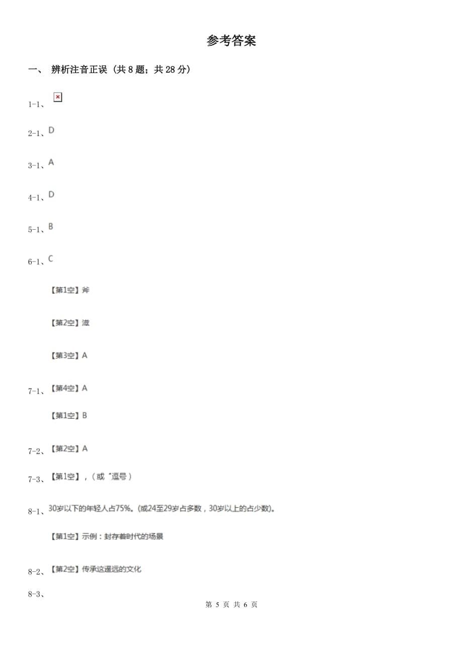 鄂教版备考2020年中考语文高频考点剖析：专题2 词语（含俗语）的理解与运用（II ）卷.doc_第5页