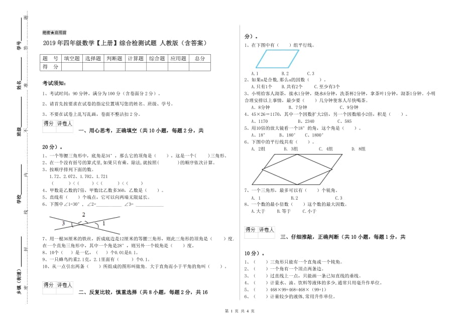 2019年四年级数学【上册】综合检测试题 人教版（含答案）.doc_第1页