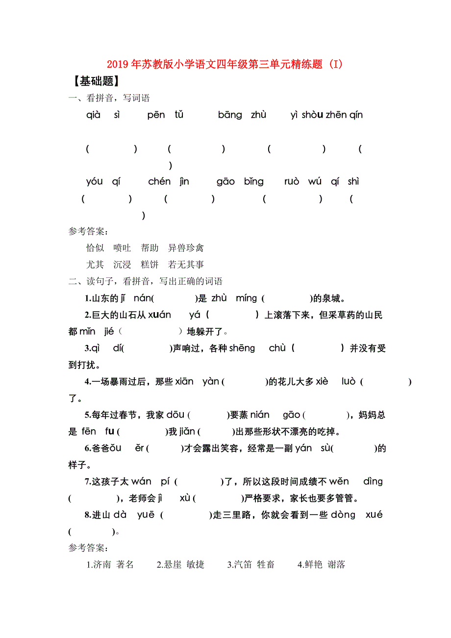 2019年苏教版小学语文四年级第三单元精练题 （I）.doc_第1页