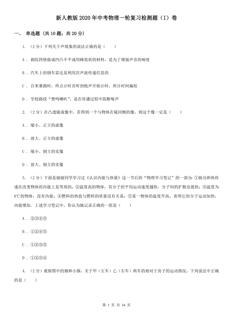 新人教版2020年中考物理一轮复习检测题（I）卷.doc_第1页