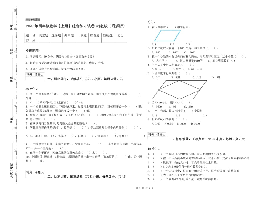 2020年四年级数学【上册】综合练习试卷 湘教版（附解析）.doc_第1页