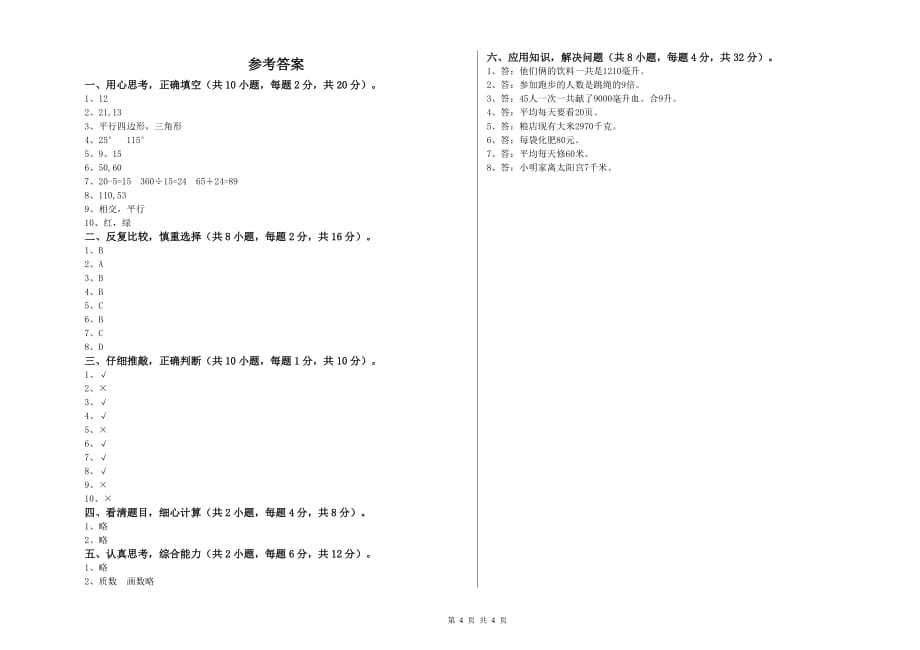 2020年四年级数学【上册】综合练习试卷 湘教版（附解析）.doc_第4页