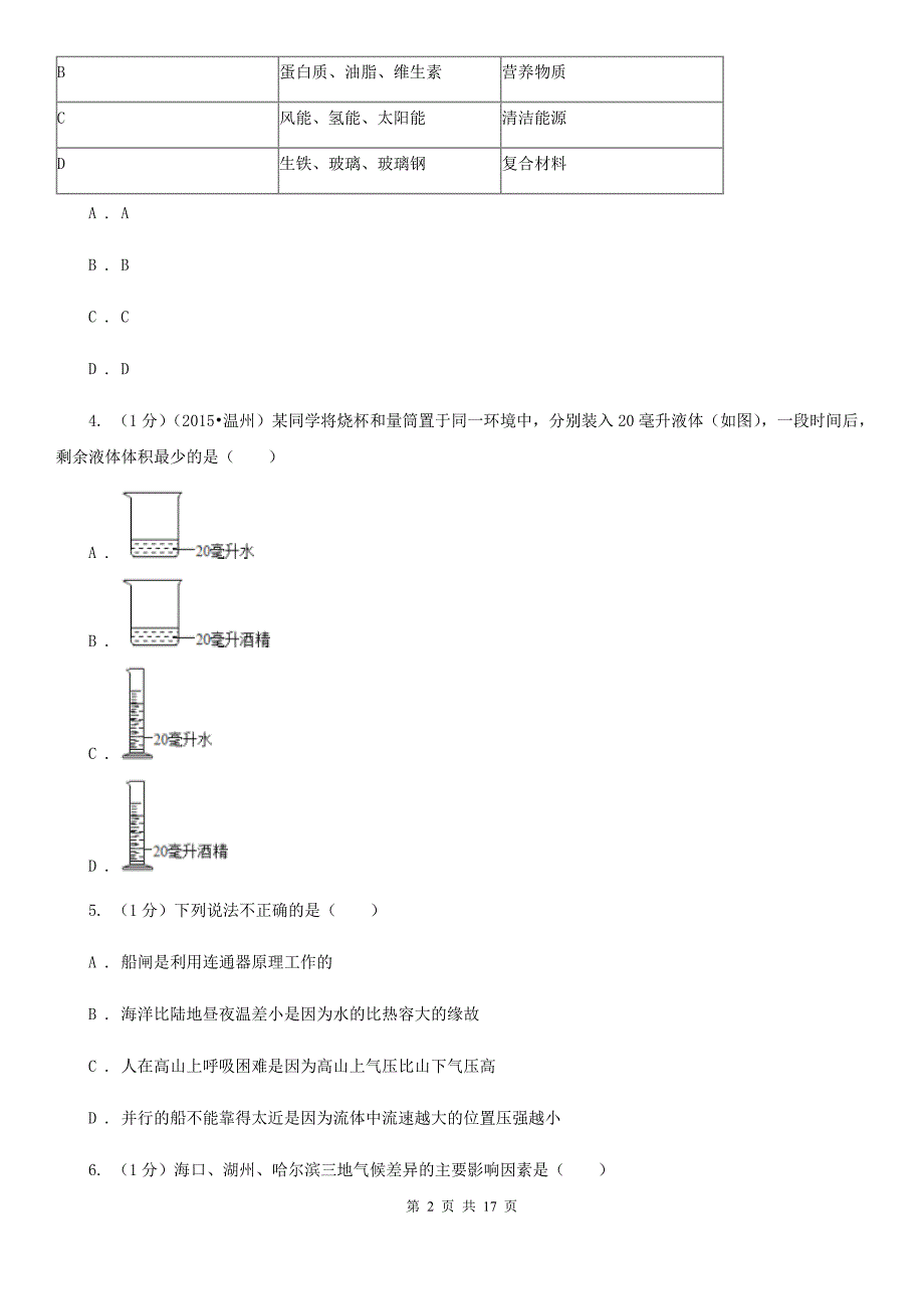 华师大版实验中学2019-2020学年八年级上学期科学期中检测卷（1-2）（I）卷.doc_第2页