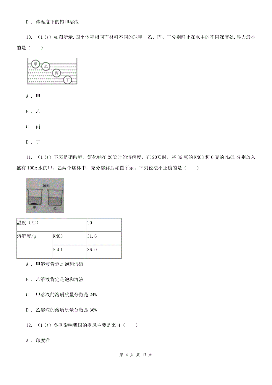 华师大版实验中学2019-2020学年八年级上学期科学期中检测卷（1-2）（I）卷.doc_第4页