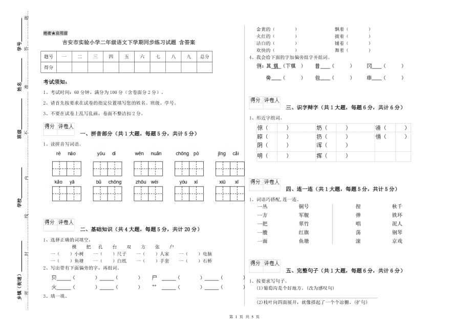 吉安市实验小学二年级语文下学期同步练习试题 含答案.doc_第1页