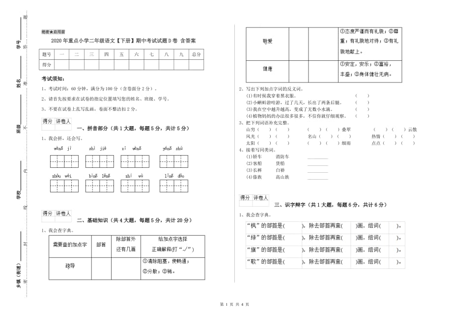 2020年重点小学二年级语文【下册】期中考试试题D卷 含答案.doc_第1页