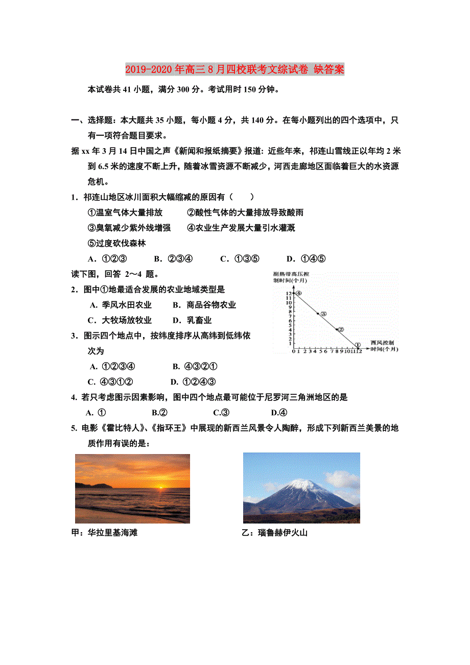 2019-2020年高三8月四校联考文综试卷 缺答案.doc_第1页