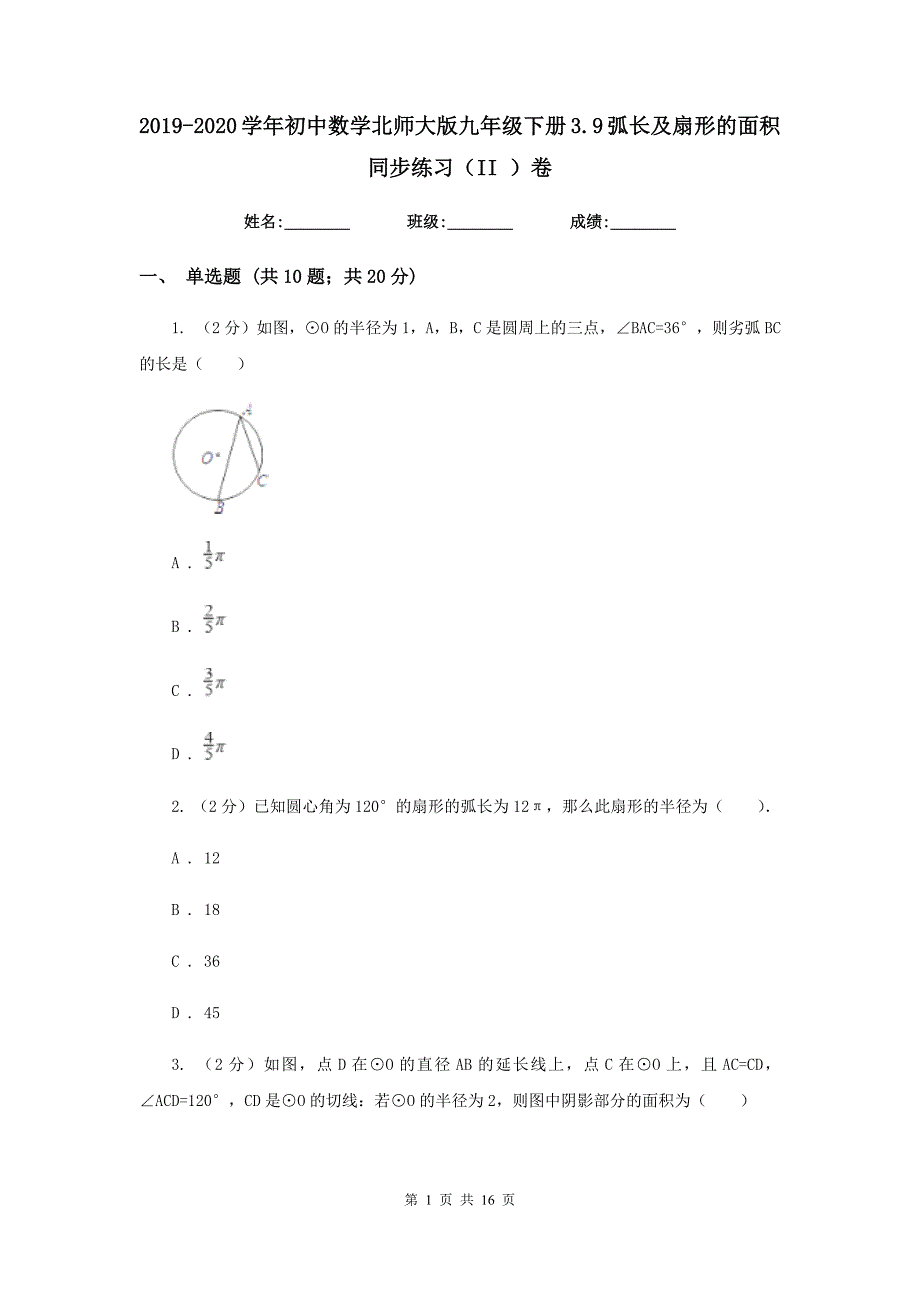 2019-2020学年初中数学北师大版九年级下册3.9弧长及扇形的面积同步练习（II）卷.doc_第1页