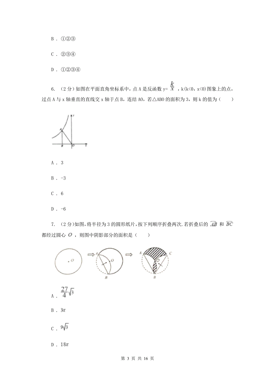 2019-2020学年初中数学北师大版九年级下册3.9弧长及扇形的面积同步练习（II）卷.doc_第3页