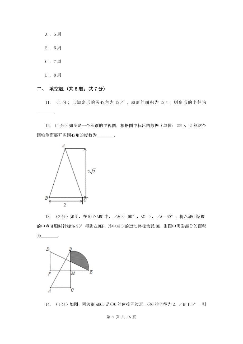 2019-2020学年初中数学北师大版九年级下册3.9弧长及扇形的面积同步练习（II）卷.doc_第5页