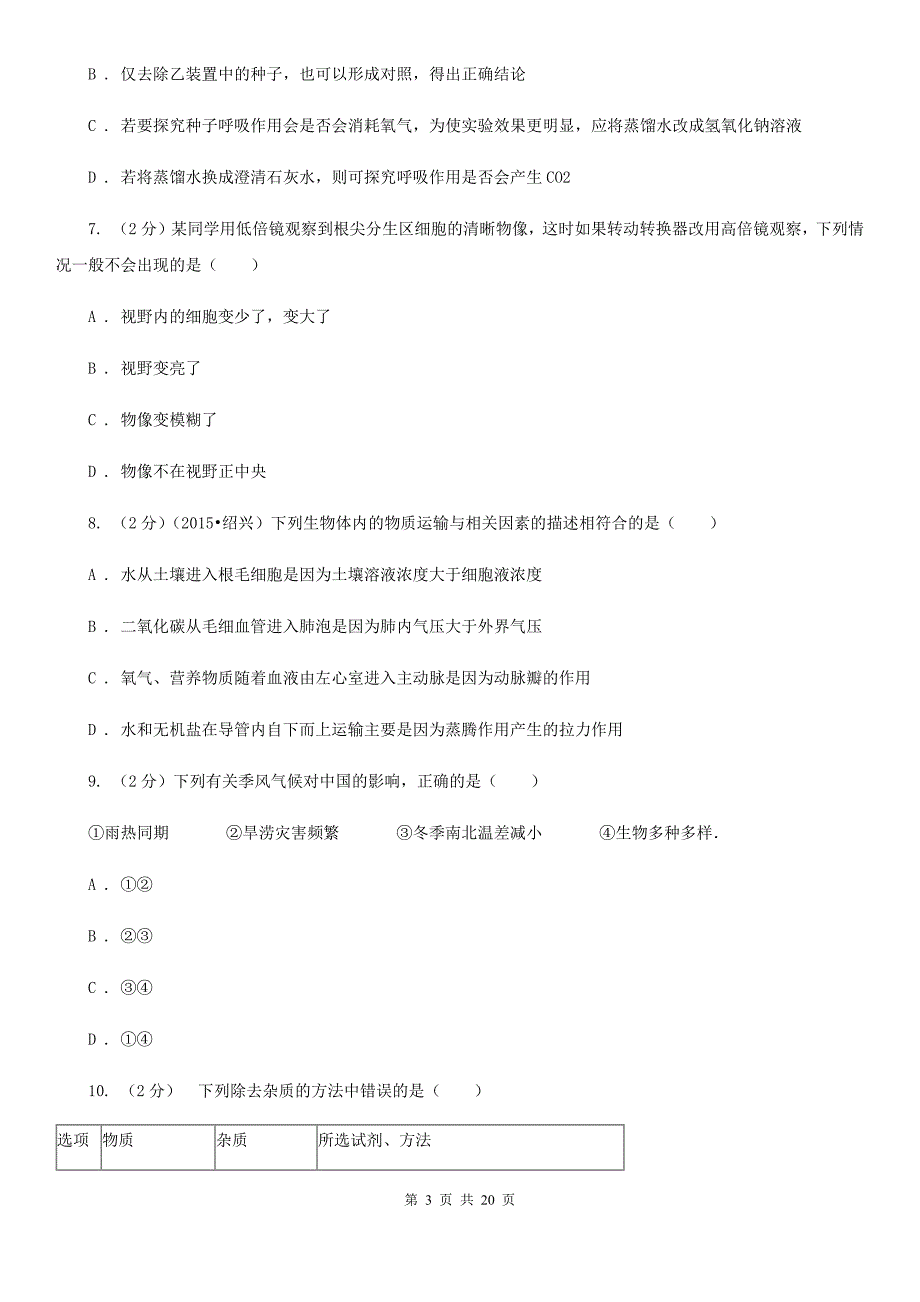 华师大版初中科学毕业升学文化考试（1）A卷.doc_第3页