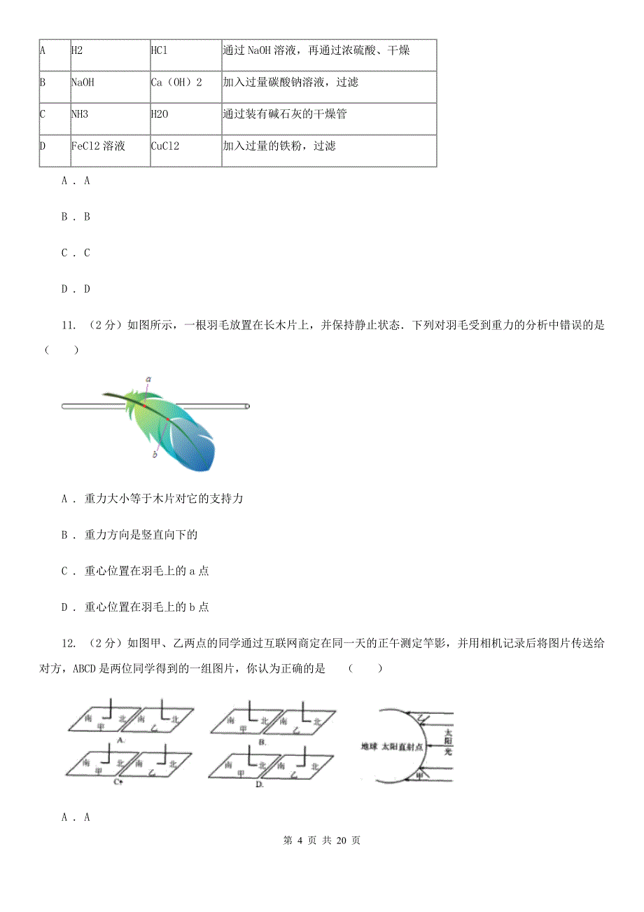 华师大版初中科学毕业升学文化考试（1）A卷.doc_第4页