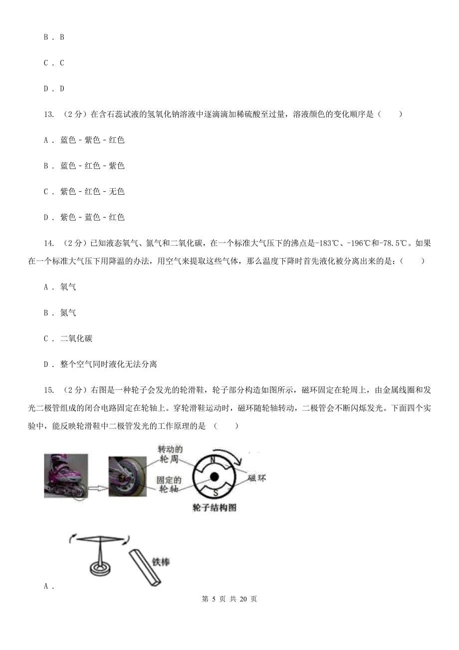 华师大版初中科学毕业升学文化考试（1）A卷.doc_第5页