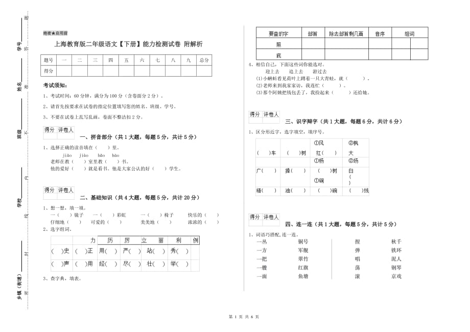 上海教育版二年级语文【下册】能力检测试卷 附解析.doc_第1页