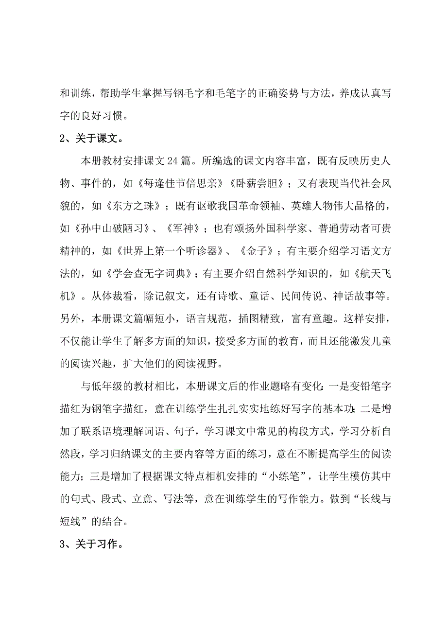 2019年苏教版小学语文三年级上册说课标说教材.doc_第4页