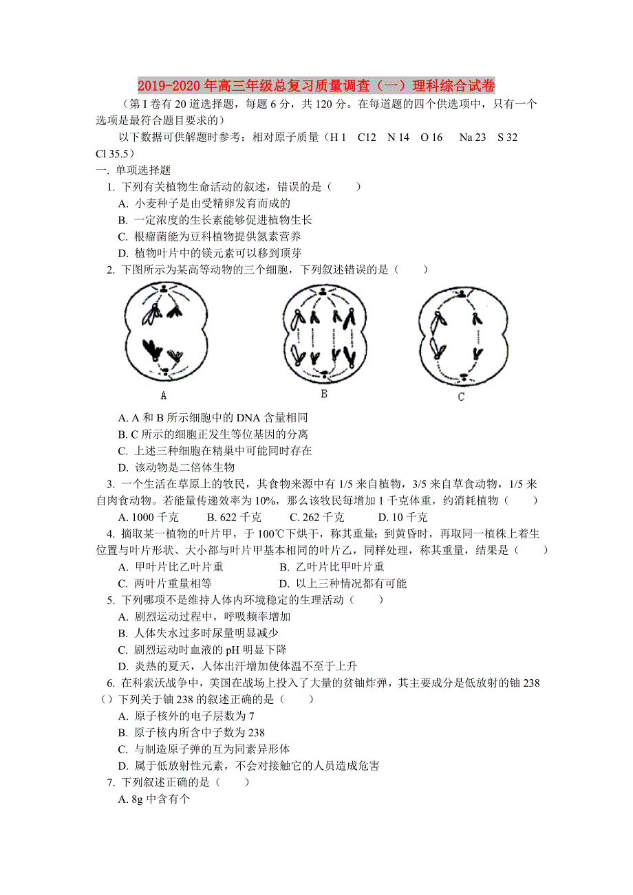 2019-2020年高三年级总复习质量调查（一）理科综合试卷.doc_第1页