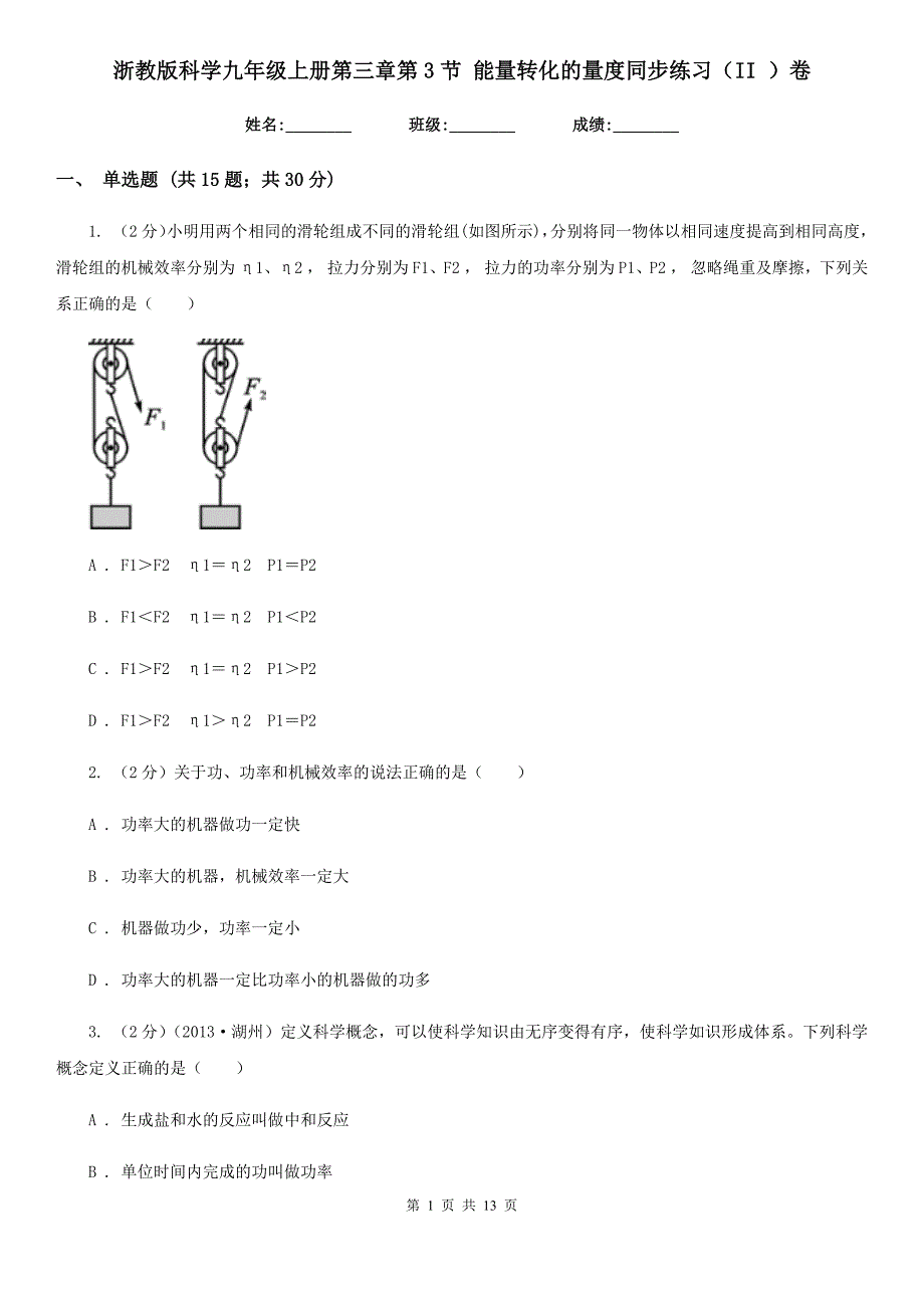 浙教版科学九年级上册第三章第3节能量转化的量度同步练习（II）卷.doc_第1页