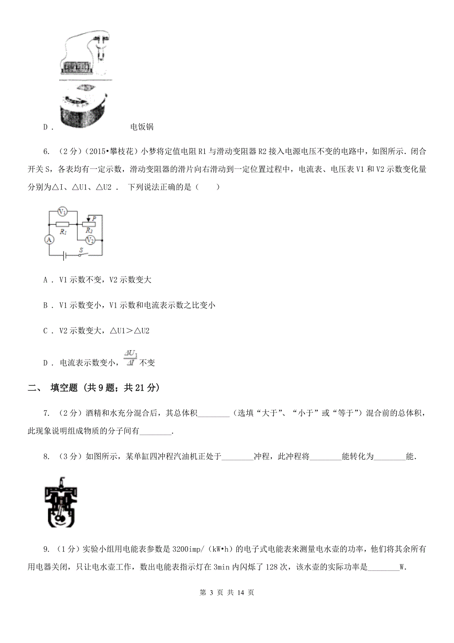 沪科版2019-2020学年九年级上学期物理期末考试试卷（19）.doc_第3页