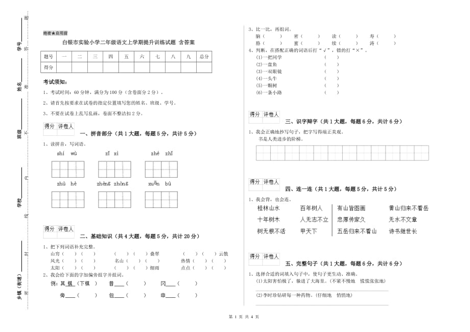 白银市实验小学二年级语文上学期提升训练试题 含答案.doc_第1页