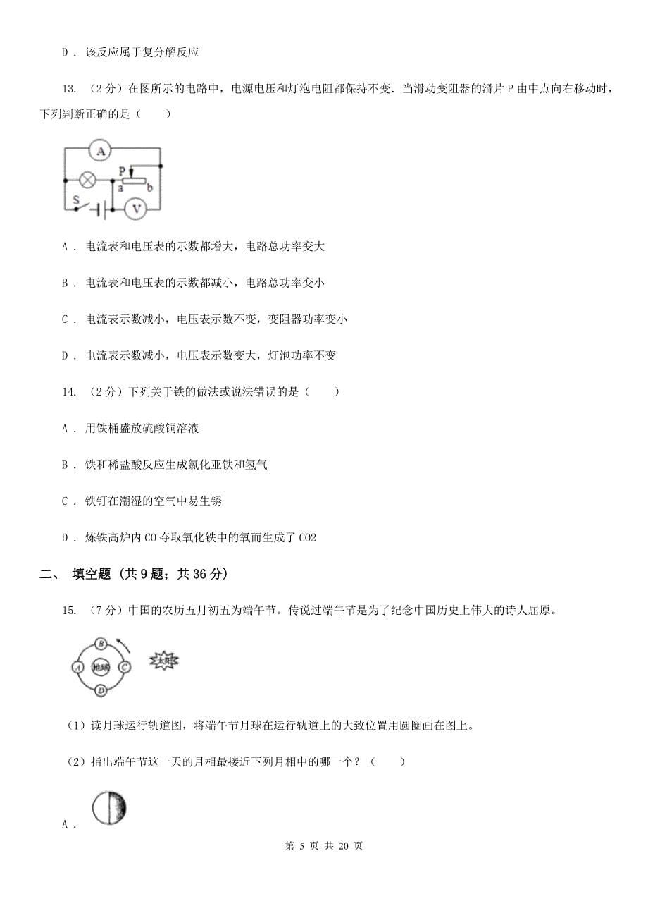 浙教版科学中考备考模拟测试卷（9）B卷.doc_第5页