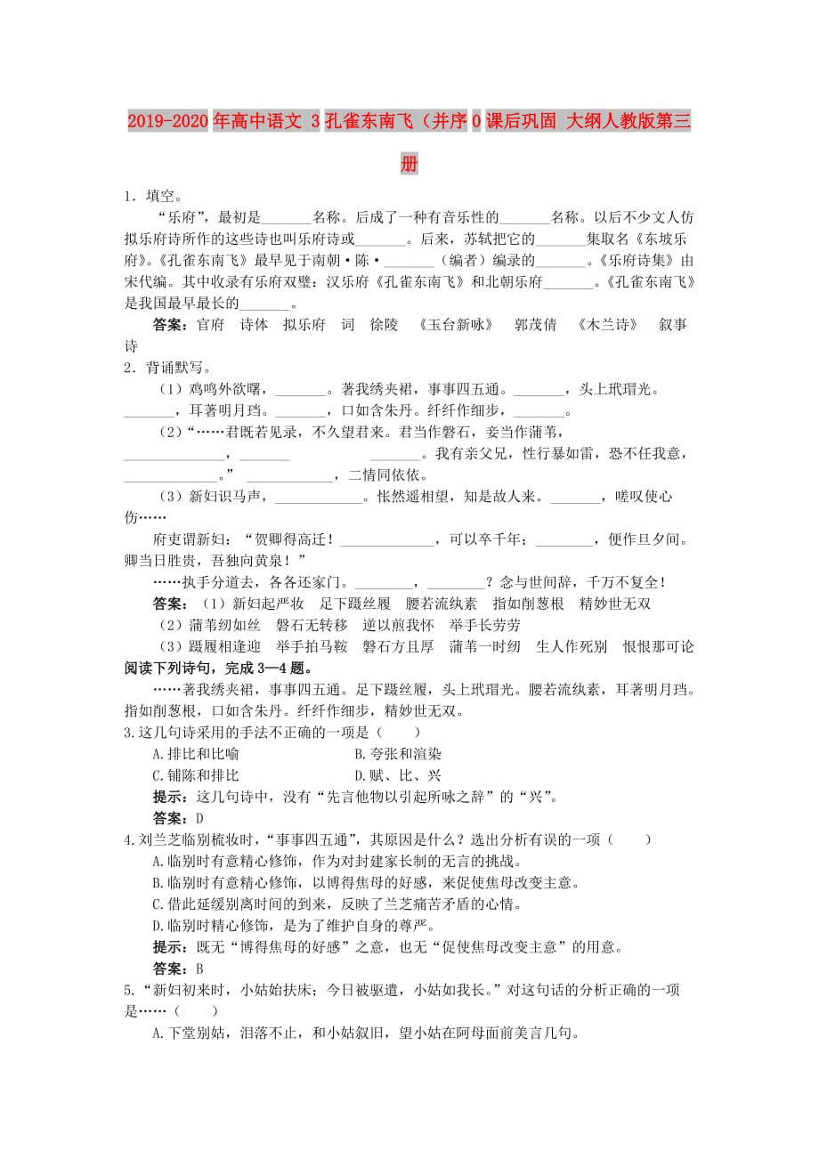 2019-2020年高中语文 3孔雀东南飞（并序0课后巩固 大纲人教版第三册.doc_第1页