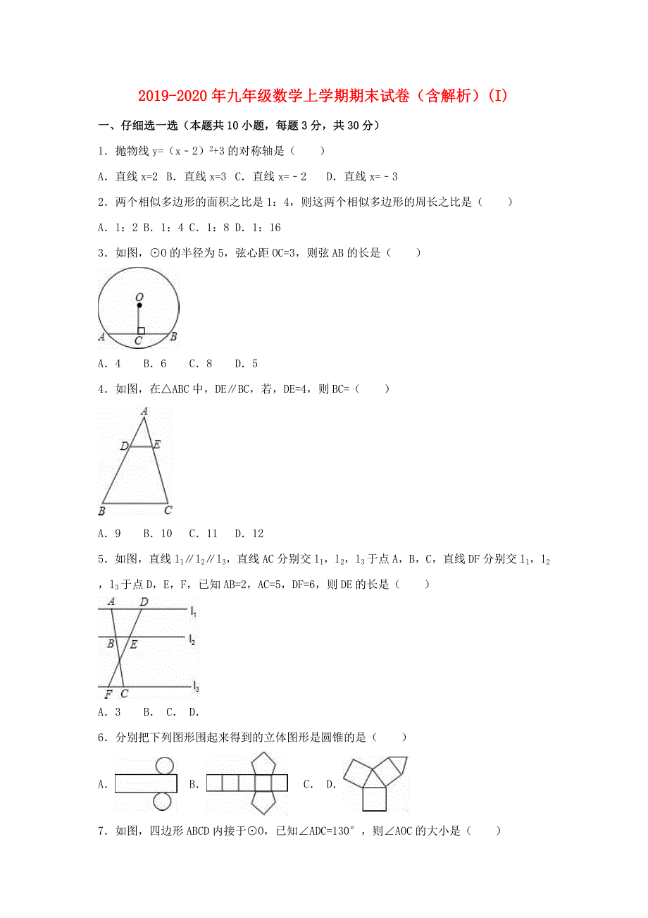 2019-2020年九年级数学上学期期末试卷（含解析）（I）.doc_第1页