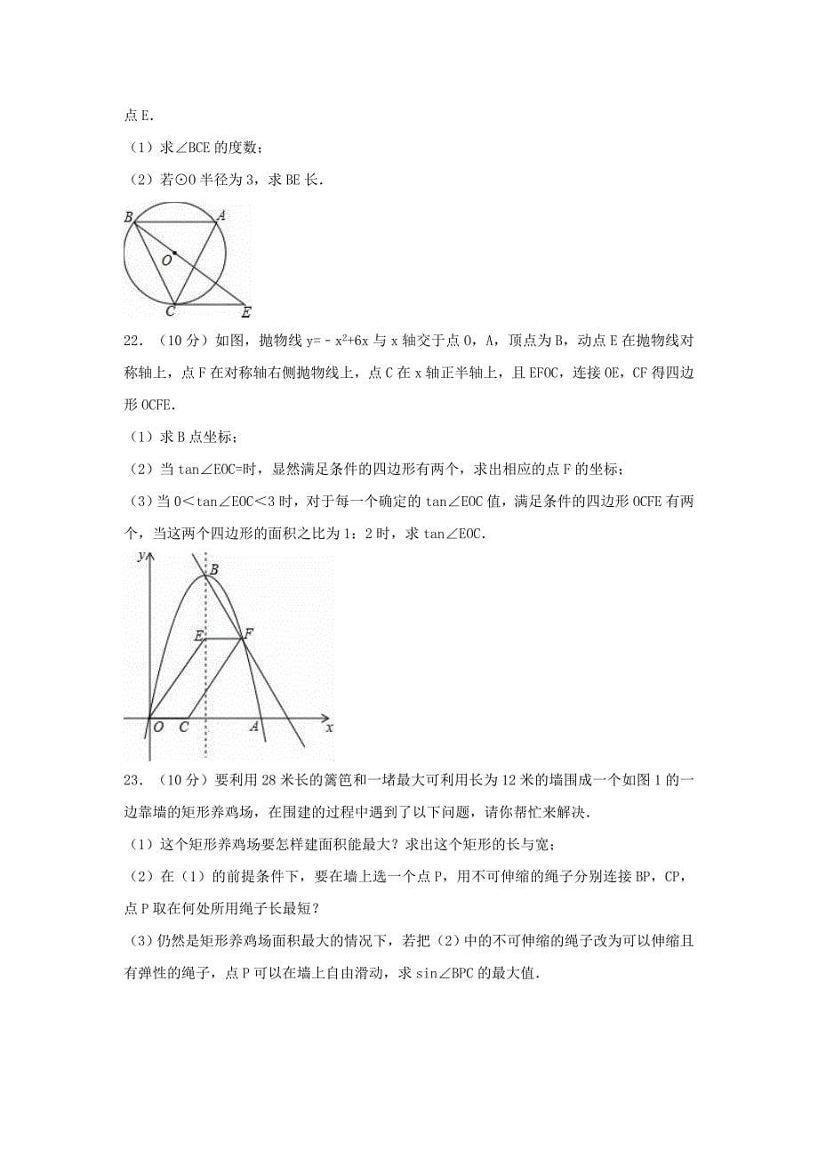 2019-2020年九年级数学上学期期末试卷（含解析）（I）.doc_第5页